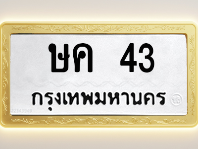 โอเคดีทะเบียนรถ 43 ทะเบียนมงคล ษค 43 พร้อมส่งมอบ (ผลรวมดี 15)
