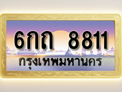 โอเคดีทะเบียนรถ 8811 ทะเบียนสวย 6กถ 8811 พร้อมส่งมอบ