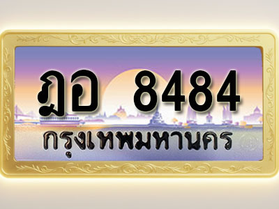 โอเคดีทะเบียนรถ 8484 ทะเบียนสวย ฎอ 8484 พร้อมส่งมอบ