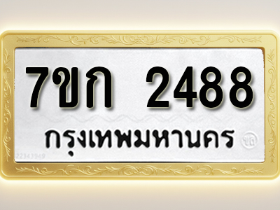 โอเคดี รับจองทะเบียนรถ 2488 ทะเบียนหมวดใหม่ 7ขก 2488 ทะเบียนมงคล ผลรวมดี 32