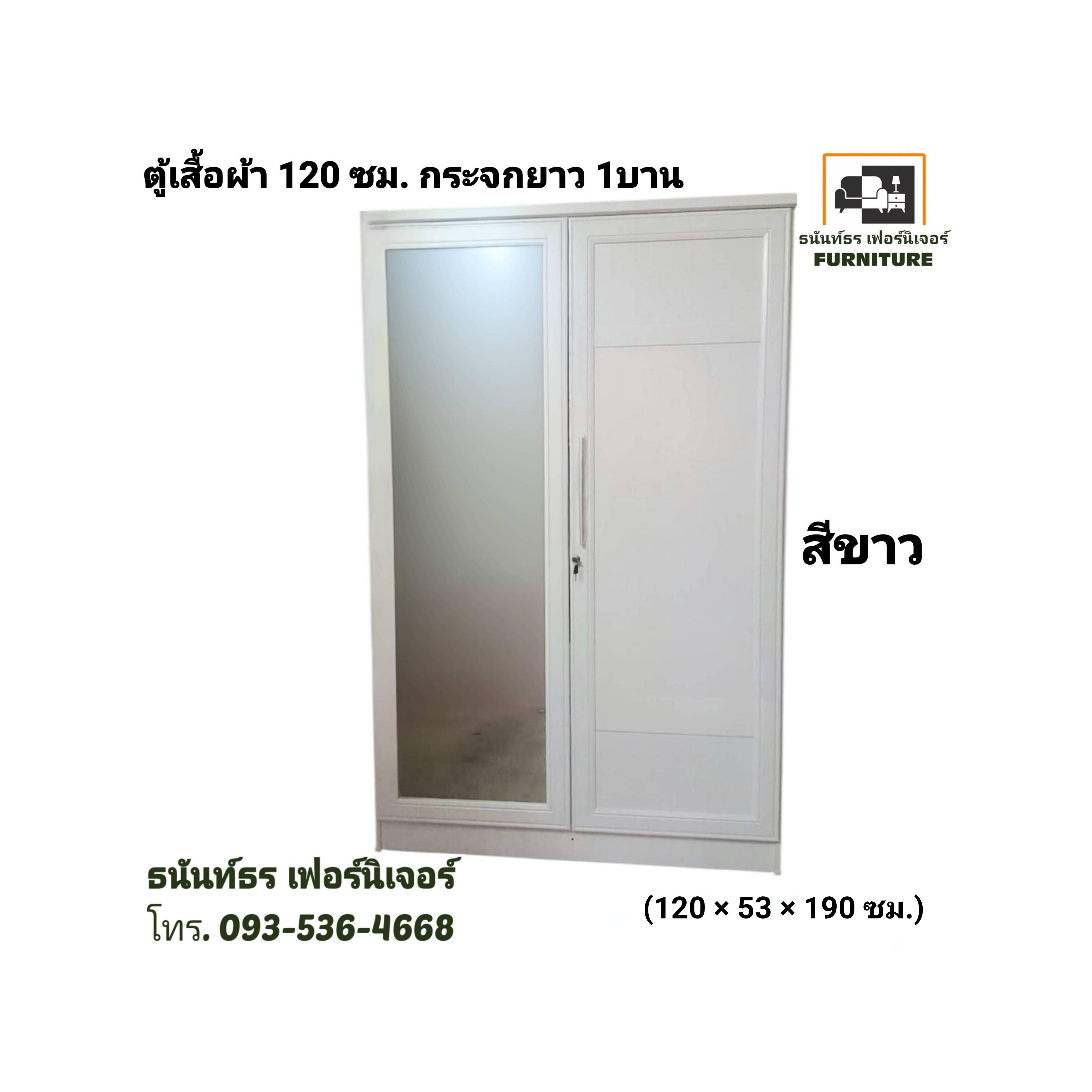 ตู้เสื้อผ้า 120 ซม. กระจกยาว สีขาว