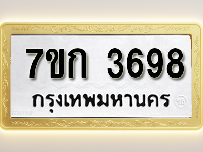โอเคดี รับจองทะเบียนรถ 3698 หมวดใหม่ 7ขก 3698 ทะเบียนมงคล ผลรวมดี 36