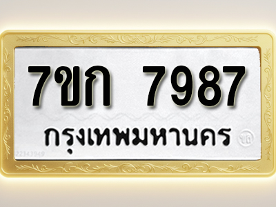 โอเคดี รับจองทะเบียน 7987 รถหมวดใหม่ 7ขก 7987 ทะเบียนมงคล ผลรวมดี 41