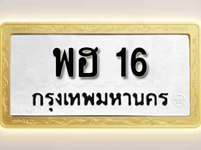 โอเคดีทะเบียนรถ 16 ทะเบียนมงคล พฮ 16 พร้อมส่งมอบ