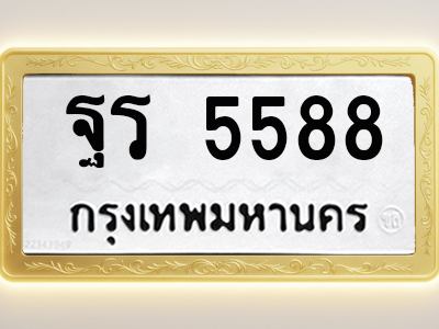 โอเคดีทะเบียนรถ 5588 ทะเบียนมงคล ฐร 5588 พร้อมส่งมอบ