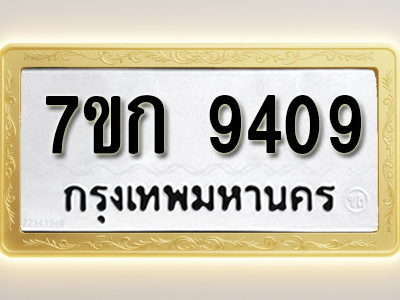 โอเคดี รับจองทะเบียนรถ 9409 หมวดใหม่ 7ขก 9409 ทะเบียนมงคล ผลรวมดี 32