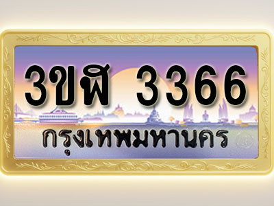 โอเคดีทะเบียนรถ 3366 ทะเบียนสวย 3ขฬ 3366 พร้อมส่งมอบ