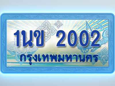 โอเคดีทะเบียนรถตู้ 2002 ทะเบียนสวย 1นข 2002 พร้อมส่งมอบ