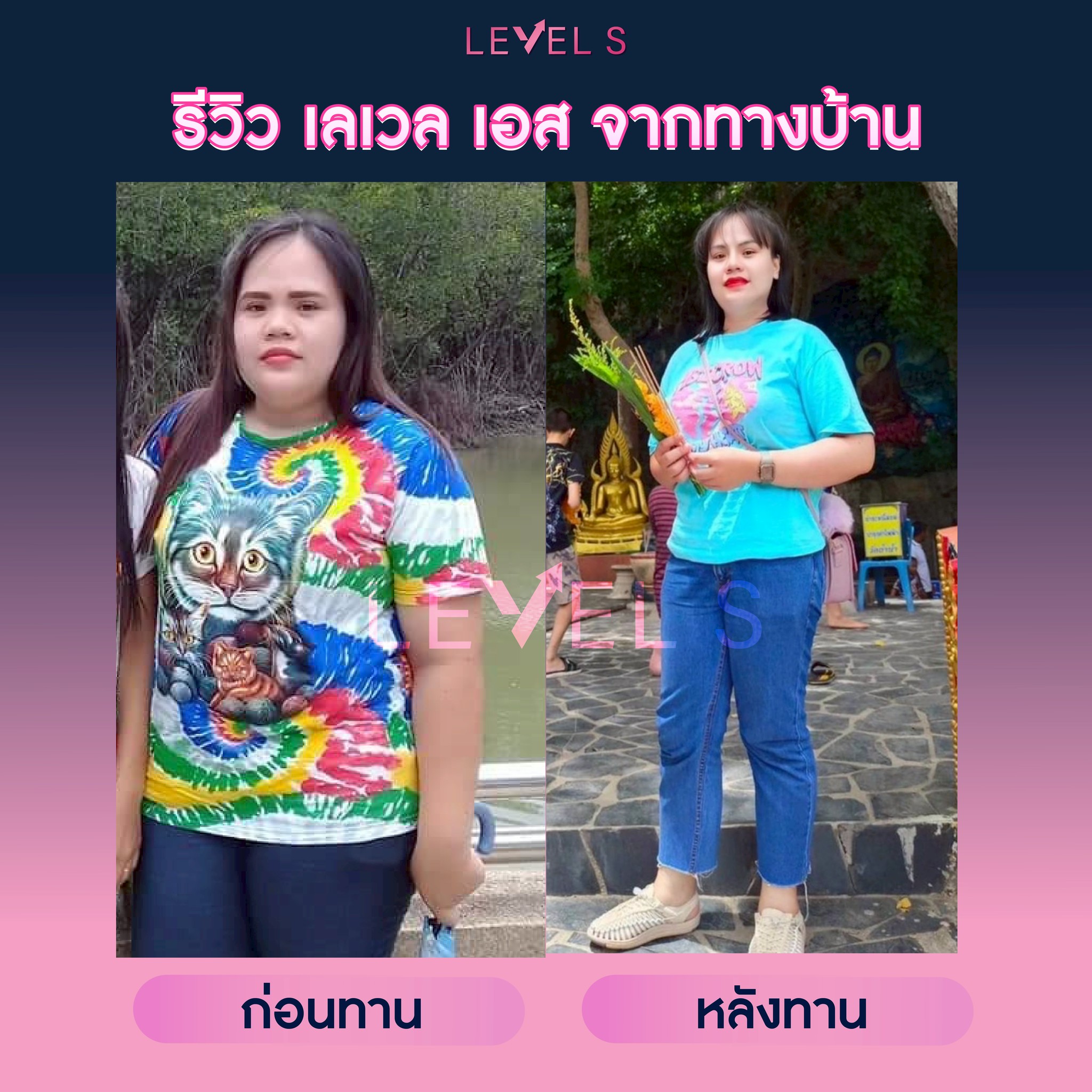 รีวิว เลเวลเอส ลาล่า 