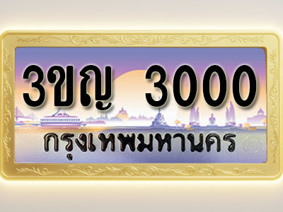 โอเคดีทะเบียนรถ 3000 ทะเบียนสวย 3ขญ 3000 พร้อมส่งมอบ