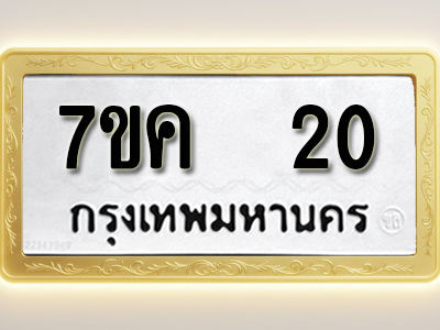 โอเคดี รับจองทะเบียนรถ 20 หมวดใหม่ 7ขค 20 ทะเบียนมงคล ผลรวมดี 15