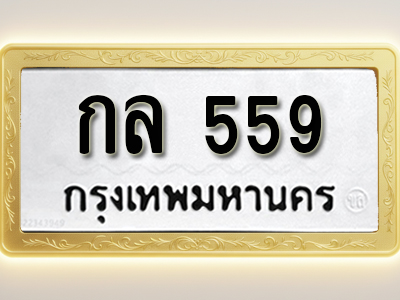 โอเคดีทะเบียนรถ 559 ทะเบียนมงคล กล 559 พร้อมส่งมอบ