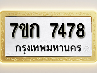 โอเคดี รับจองทะเบียน 7478 รถหมวดใหม่ 7ขก 7478 ทะเบียนมงคล ผลรวมดี 36