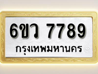 โอเคดีทะเบียนรถ 7789 ทะเบียนมงคล 6ขว 7789 พร้อมส่งมอบ (ผลรวมดี 36)