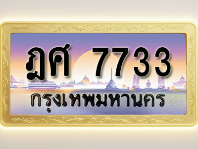 โอเคดีทะเบียนรถ 7733 ทะเบียนสวย ฎศ 7733 พร้อมส่งมอบ ( ผลรวมดี 32 )