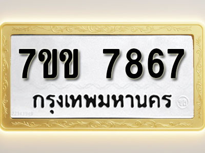 โอเคดี รับจองทะเบียน 7867 รถหมวดใหม่ 7ขข 7867 ทะเบียนมงคล ผลรวมดี 36