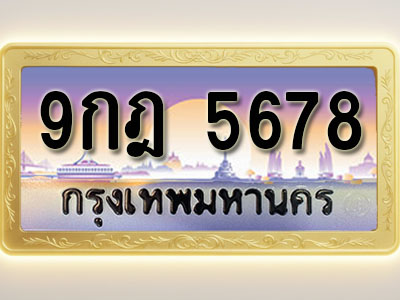 โอเคดีทะเบียนรถ 5678 ทะเบียนสวย 9กฎ 5678 พร้อมส่งมอบ ( ผลรวมดี 41 )