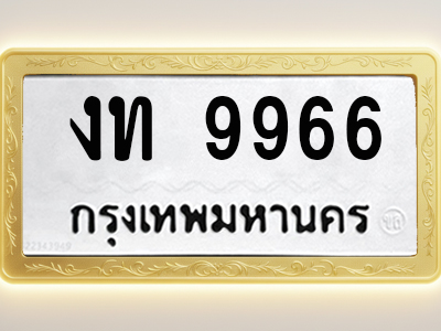 โอเคดีทะเบียนรถ 9966 ทะเบียนมงคล งท 9966 พร้อมส่งมอบ
