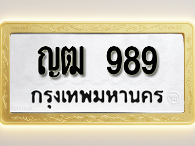 โอเคดีทะเบียนรถ 989 ทะเบียนมงคล ญฒ 989 พร้อมส่งมอบ