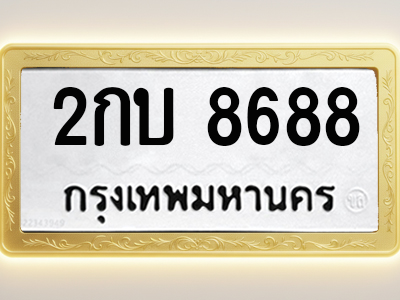 โอเคดีทะเบียนรถ 8688 ทะเบียนมงคล 2กบ 8688 พร้อมส่งมอบ