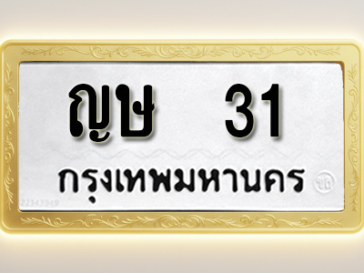 โอเคดีทะเบียนรถ 31 ทะเบียนมงคล ญษ 31พร้อมส่งมอบ