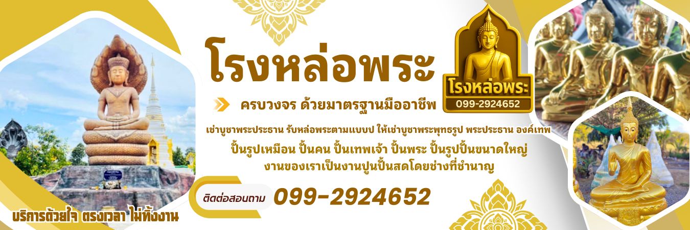 โรงหล่อพระ โทร 099-2924652