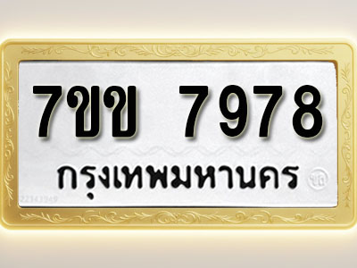โอเคดี รับจองทะเบียน 7978 รถหมวดใหม่ 7ขข 7978 ทะเบียนมงคล ผลรวมดี 42