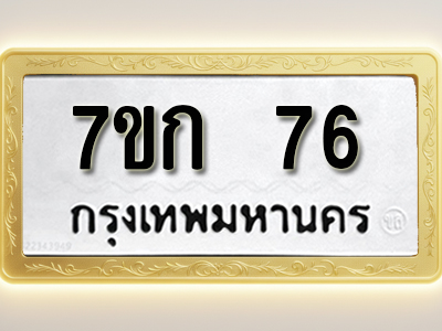 โอเคดี รับจองทะเบียนรถ 76 หมวดใหม่ 7ขก 76 ทะเบียนมงคล ผลรวมดี 23