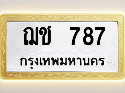 โอเคดีทะเบียนรถ 787 ทะเบียนมงคล ฌช 787 พร้อมส่งมอบ
