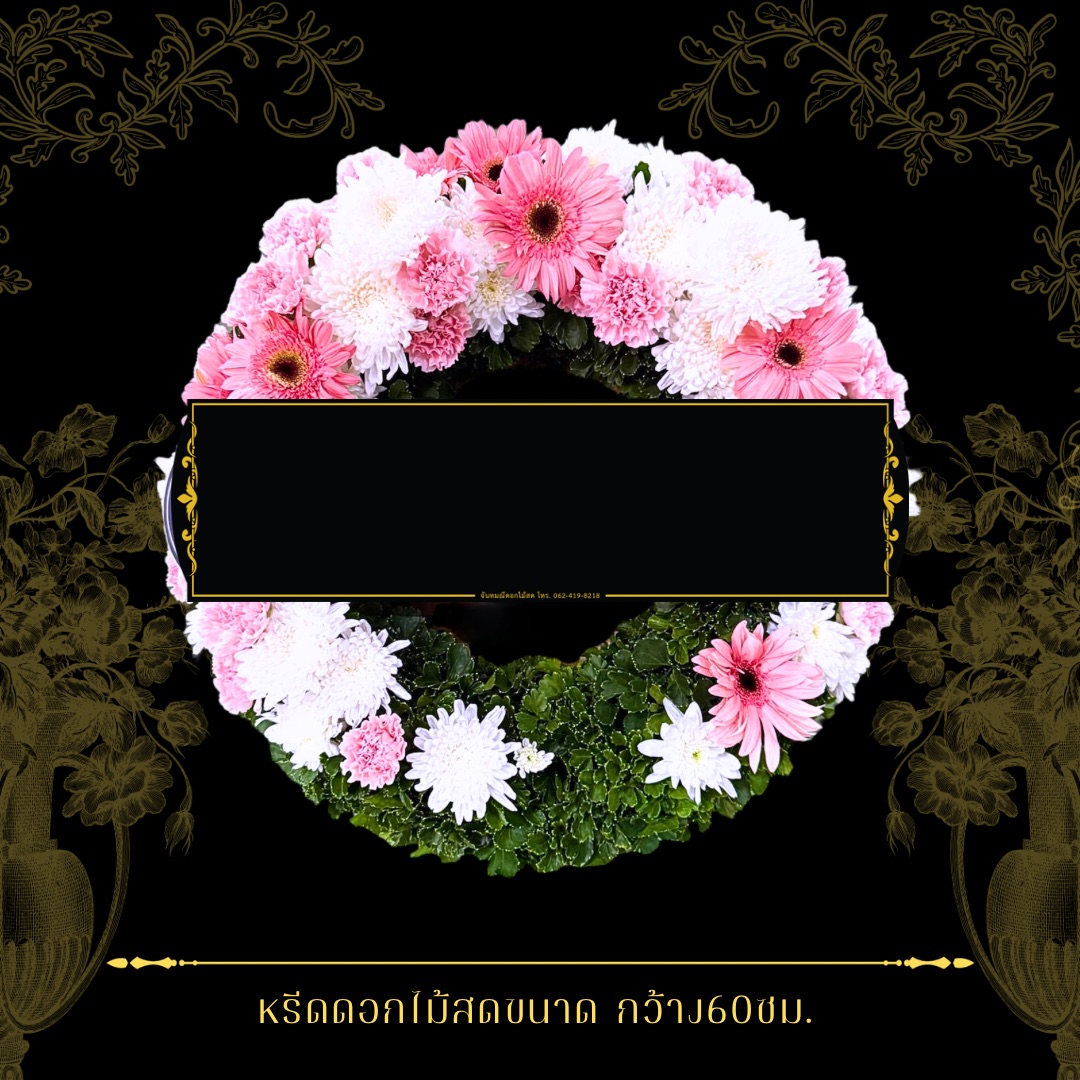 หรีดกระดานกลม