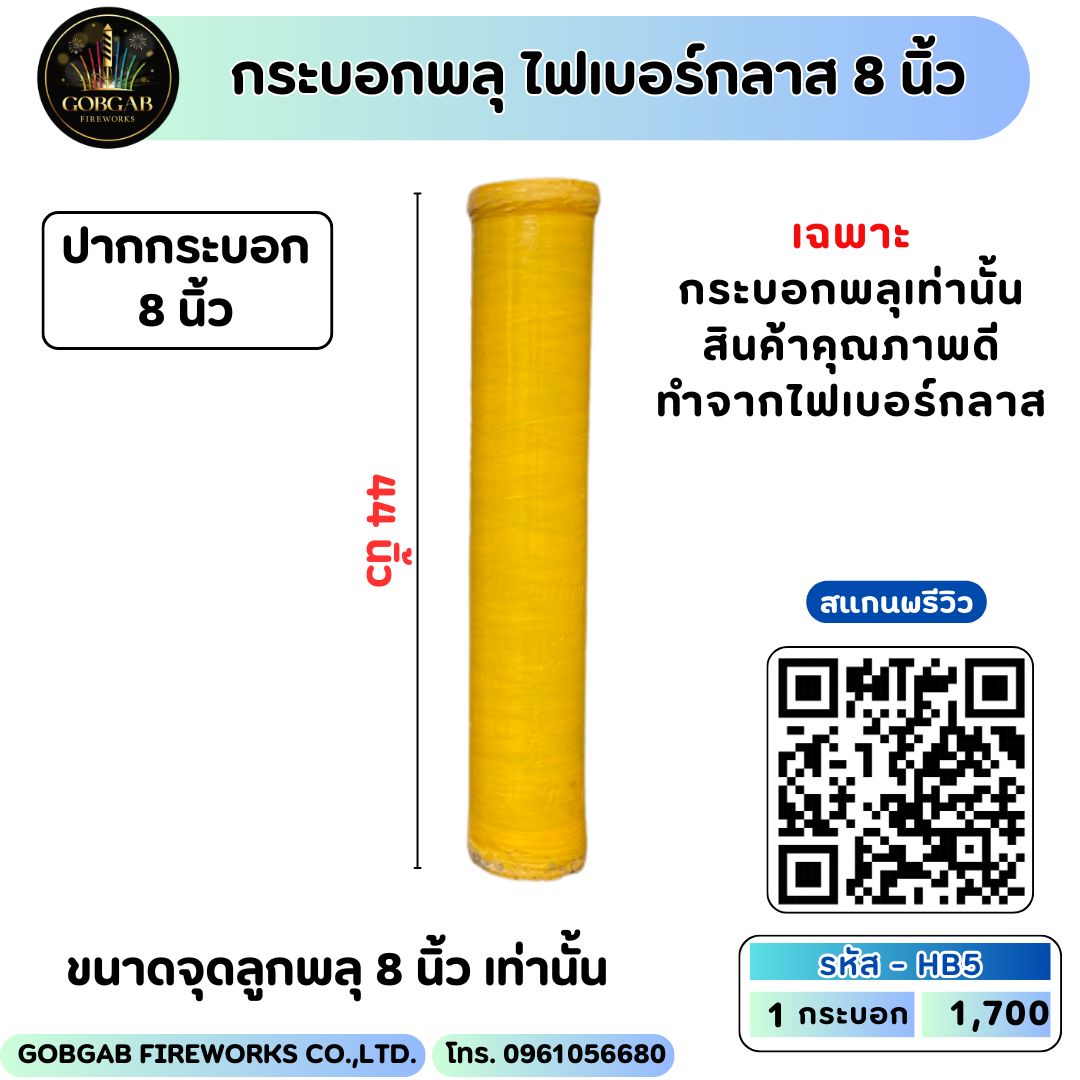 กระบอกพลุ ไฟเบอร์กลาส 8 นิ้ว