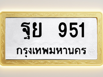 โอเคดีทะเบียนรถ 951 ทะเบียนมงคล ฐย 951 พร้อมส่งมอบ (ผลรวมดี 32)