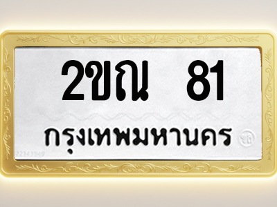 โอเคดีทะเบียนรถ 81 ทะเบียนมงคล 2ขณ 81 พร้อมส่งมอบ