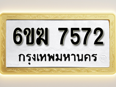 ป้ายทะเบียนรถ 7572 ทะเบียนมงคล 6ขฆ 7572