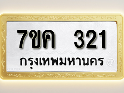โอเคดี รับจองทะเบียนรถ 321 หมวดใหม่ 7ขค 321 ทะเบียนมงคล ผลรวมดี 19
