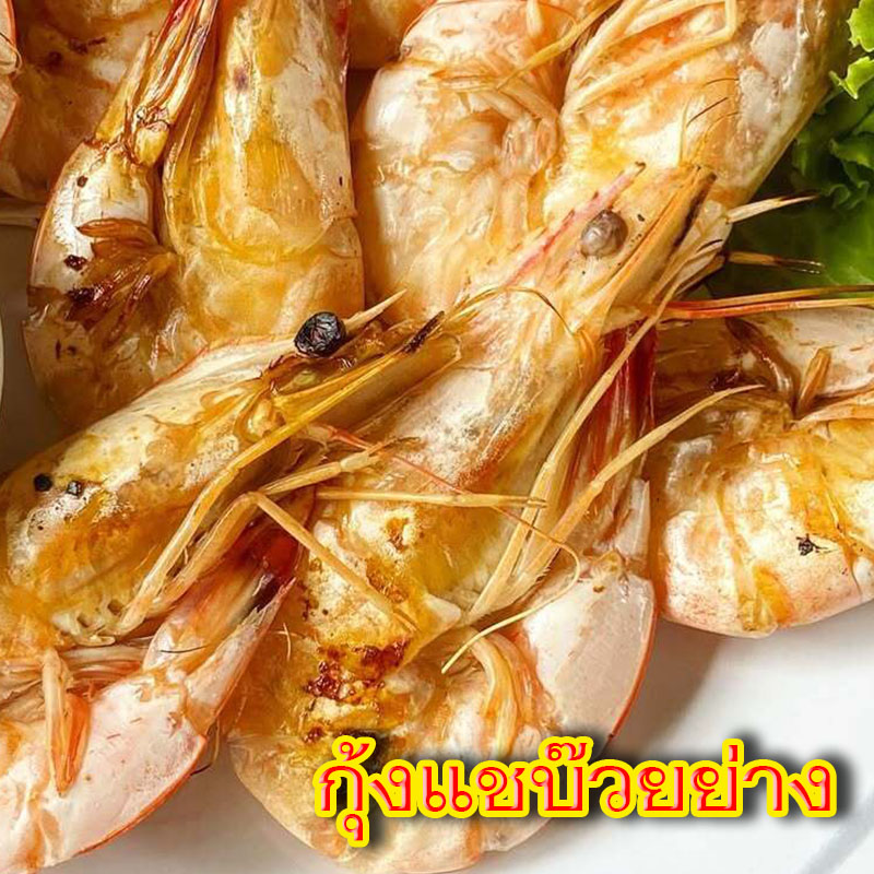 กุ้งแชบ๊วยย่าง