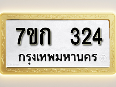 โอเคดี รับจองทะเบียนรถ 324 หมวดใหม่ 7ขก 324 ทะเบียนมงคล ผลรวมดี 19