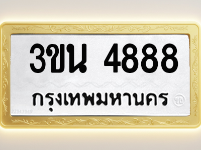 โอเคดีทะเบียนรถ 4888 ทะเบียนมงคล 3ขน 4888 พร้อมส่งมอบ