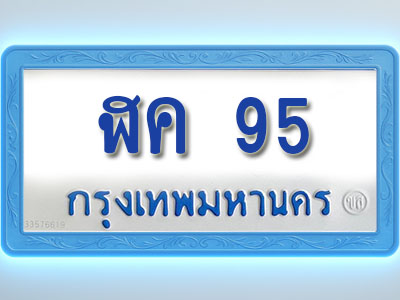 โอเคดีทะเบียนรถตู้ 95 ทะเบียนมงคล ฬค 95 พร้อมส่งมอบ (ผลรวมดี 23)