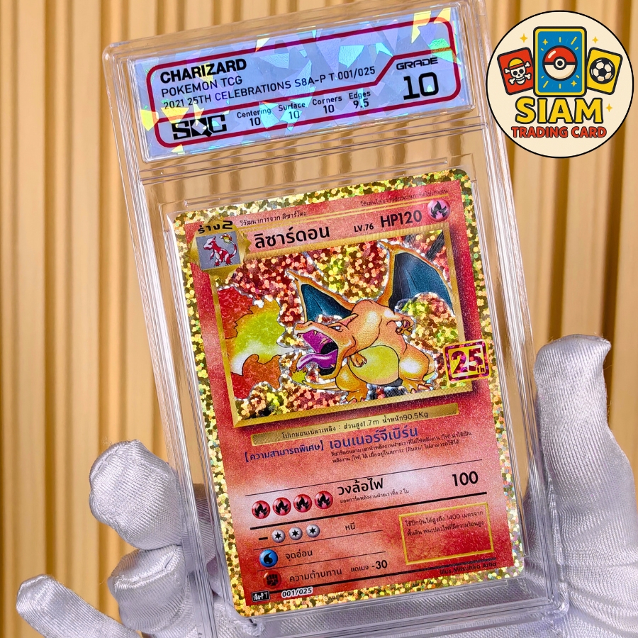 การ์ดลิซาร์ดอน Charizard การ์ดเกรด SQC 10 ครบรอบ25ปี การ์ดโปเกม่อน การ์ดเกม pokemon Cards การ์ดโปเกมอน pokémon tcg รหัส SN1992