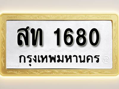 โอเคดีทะเบียนรถ 1680 ทะเบียนมงคล สท 1680 พร้อมส่งมอบ (ผลรวมดี 23)