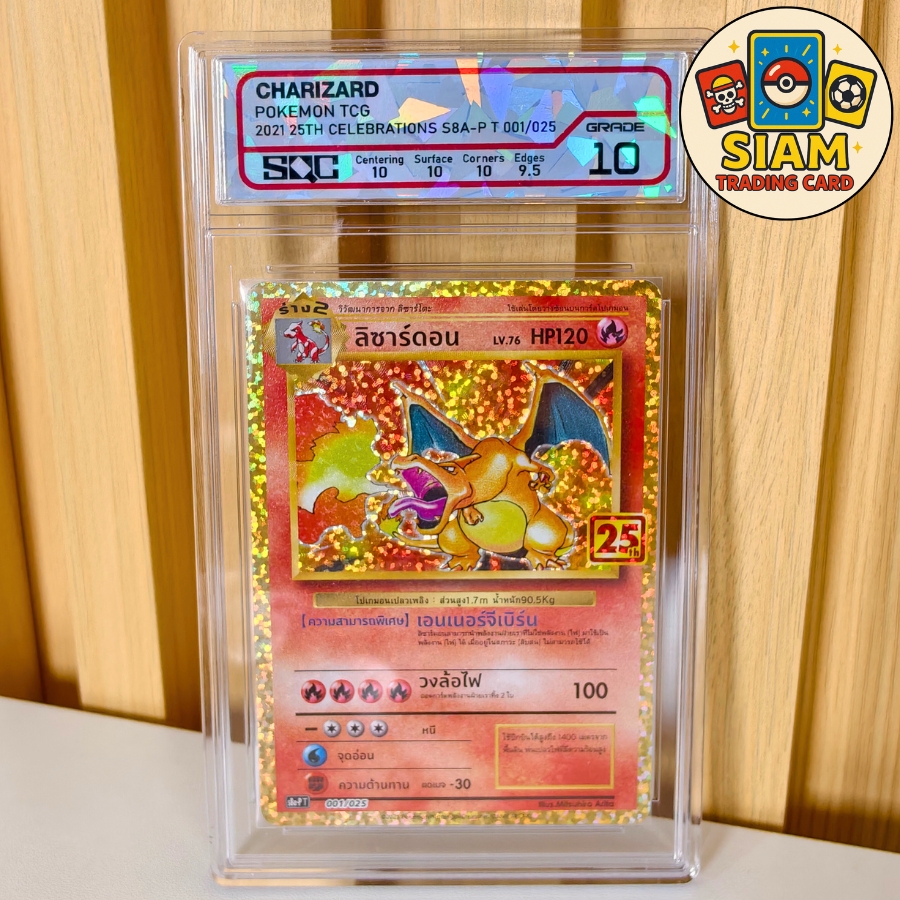 การ์ดลิซาร์ดอน Charizard การ์ดเกรด SQC 10 ครบรอบ25ปี การ์ดโปเกม่อน การ์ดเกม pokemon Cards การ์ดโปเกมอน pokémon tcg รหัส SN1992