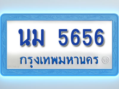 โอเคดีทะเบียนรถตู้ 5656 ทะเบียนมงคล นม 5656 พร้อมส่งมอบ (ผลรวมดี 32 )
