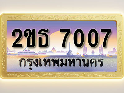 โอเคดีทะเบียนรถ 7007 ทะเบียนสวย 2ขธ 7007 พร้อมส่งมอบ