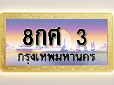 โอเคดีทะเบียนรถ 3 ทะเบียนสวย 8กศ 3 พร้อมส่งมอบ