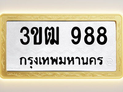 โอเคดีทะเบียนรถ 988 ทะเบียนมงคล 3ขฒ 988 พร้อมส่งมอบ