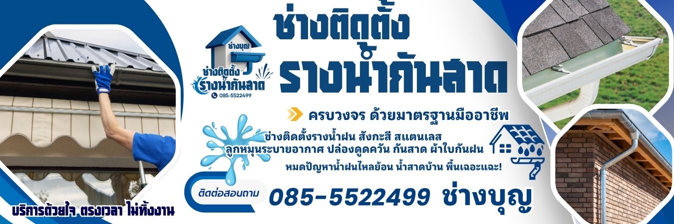 ช่างติดรางน้ำกันสาด โทร 085-5522499