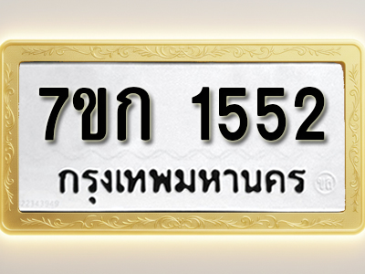 รับจองทะเบียนรถ 1552 ทะเบียนหมวดใหม่ 7ขก 1552 ทะเบียนมงคล ผลรวมดี 23