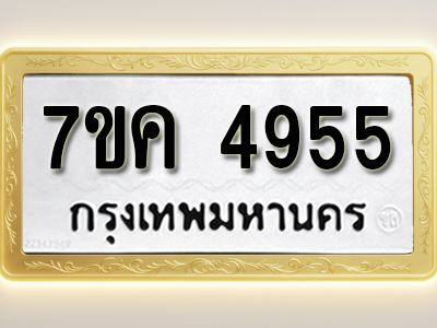 โอเคดี รับจองทะเบียนรถ 4955 หมวดใหม่ 7ขค 4955 ทะเบียนมงคล ผลรวมดี 36