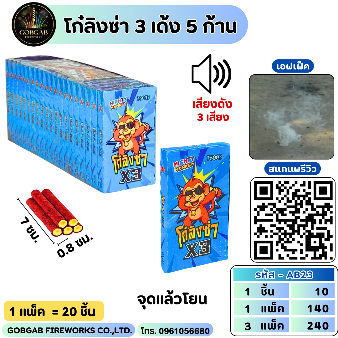 โก๋ลิงซ่า 3 เด้ง 5 ก้าน